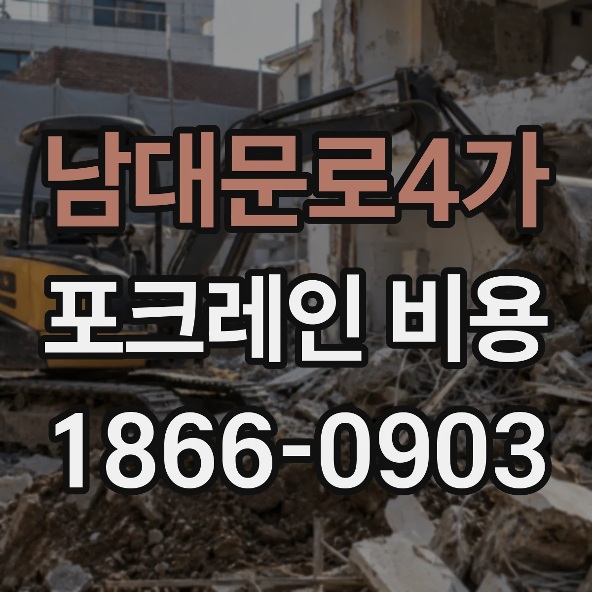 남대문로4가 포크레인 비용