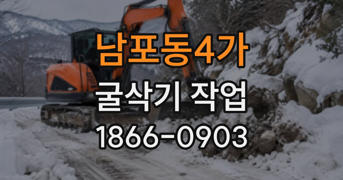 남포동4가 굴삭기작업
