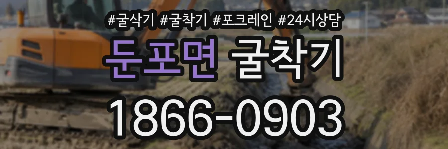 둔포면 굴착기 상담 전화 1866-0903