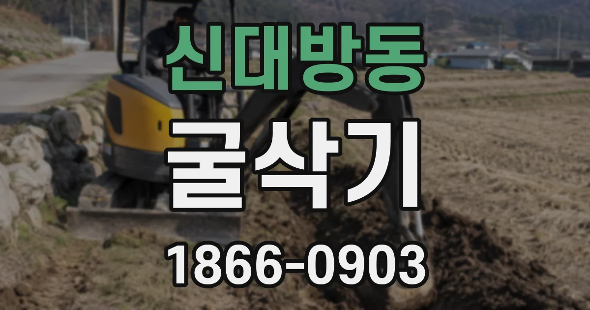 신대방동 굴삭기