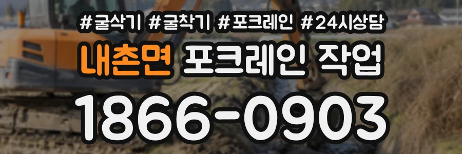 내촌면 포크레인작업 상담 전화 1866-0903