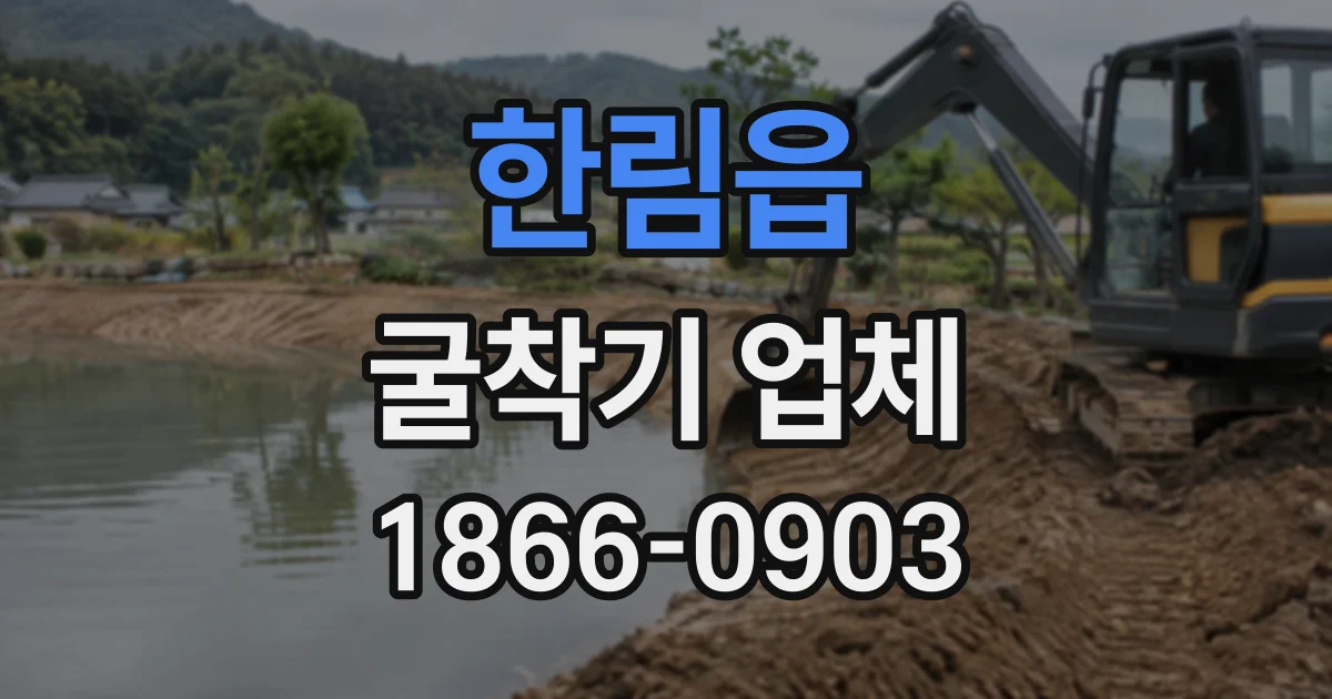 한림읍 굴착기업체