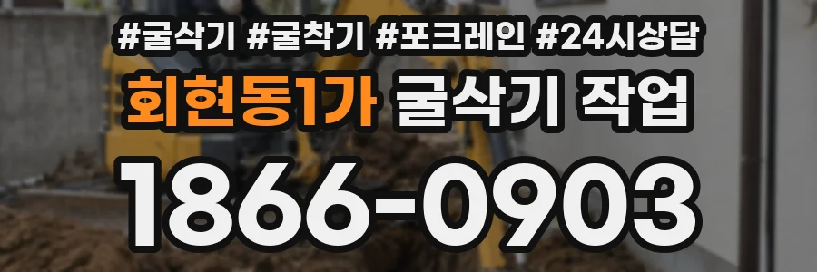 회현동1가 굴삭기 작업