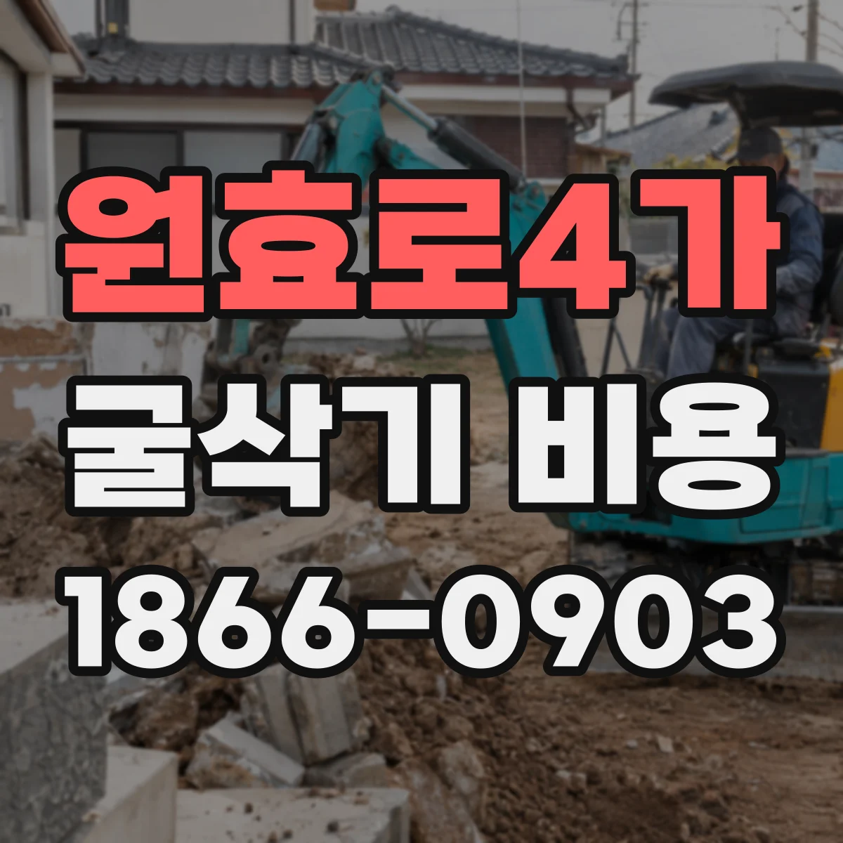 원효로4가 굴삭기 비용