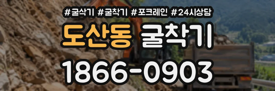 도산동 굴착기 상담 전화 1866-0903