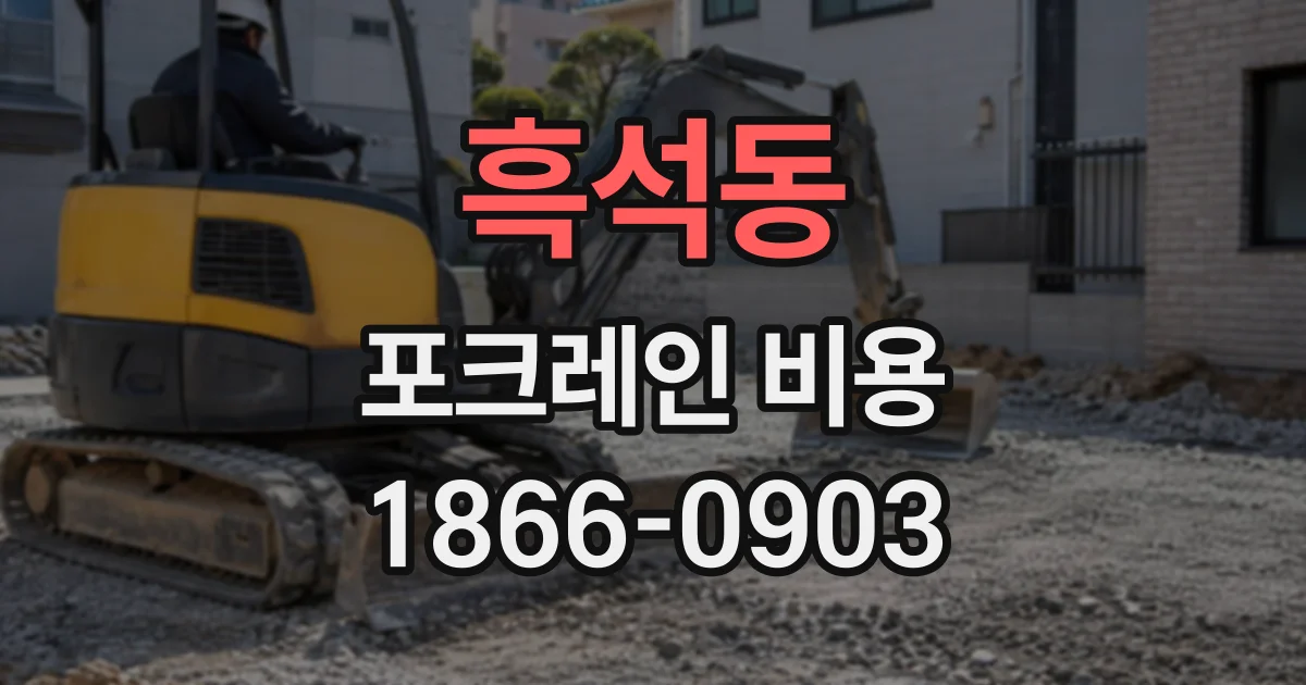 흑석동 포크레인비용