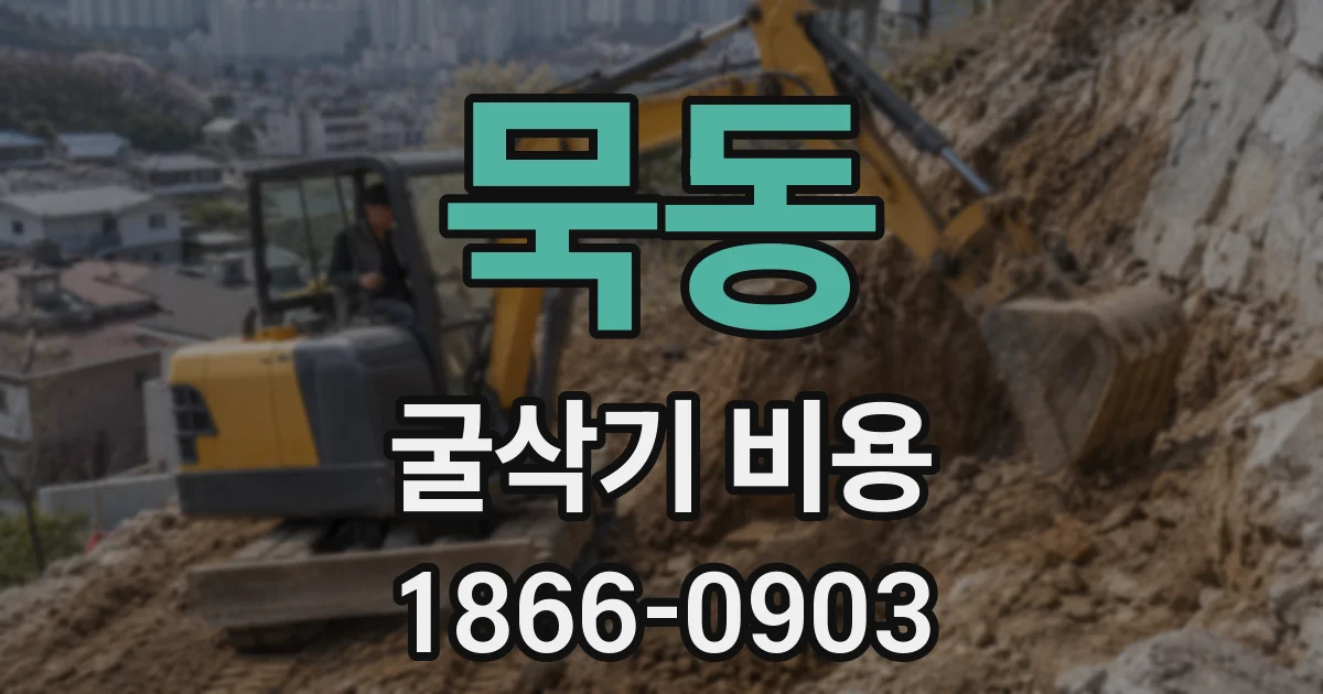 묵동 굴삭기 비용