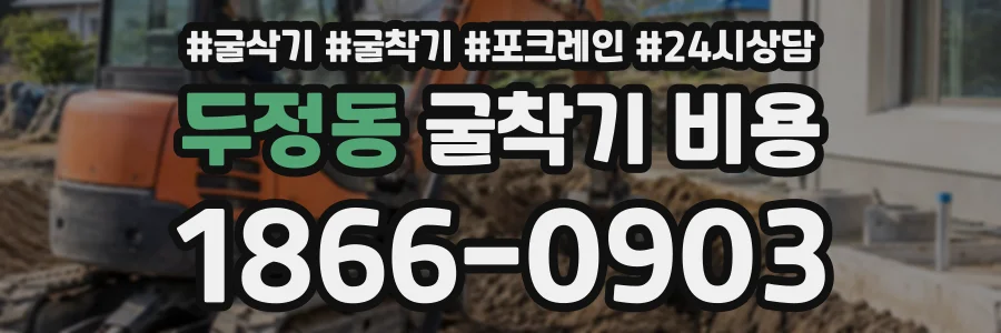 두정동 굴착기비용 상담 전화 1866-0903