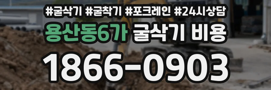 용산동6가 굴삭기 비용
