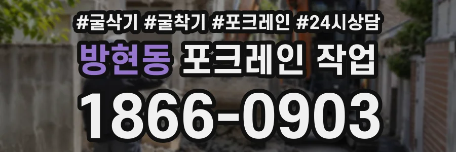 방현동 포크레인작업 상담 전화 1866-0903