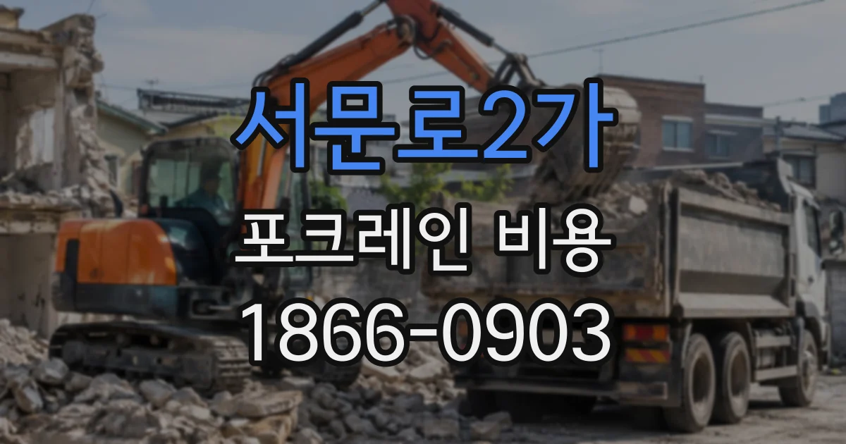 서문로2가 포크레인비용