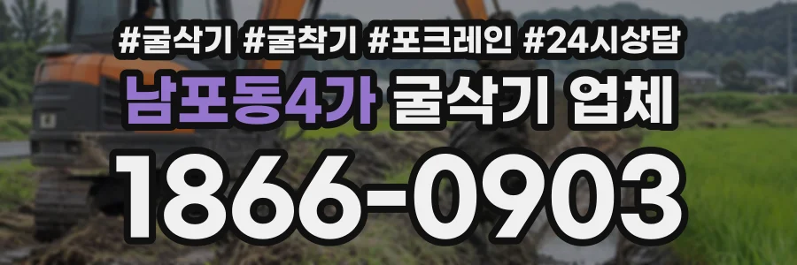 남포동4가 굴삭기업체 상담 전화 1866-0903