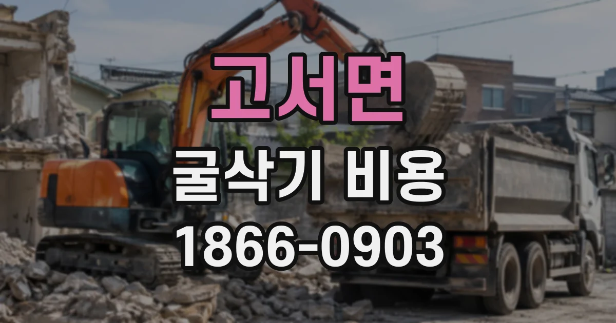 고서면 굴삭기비용