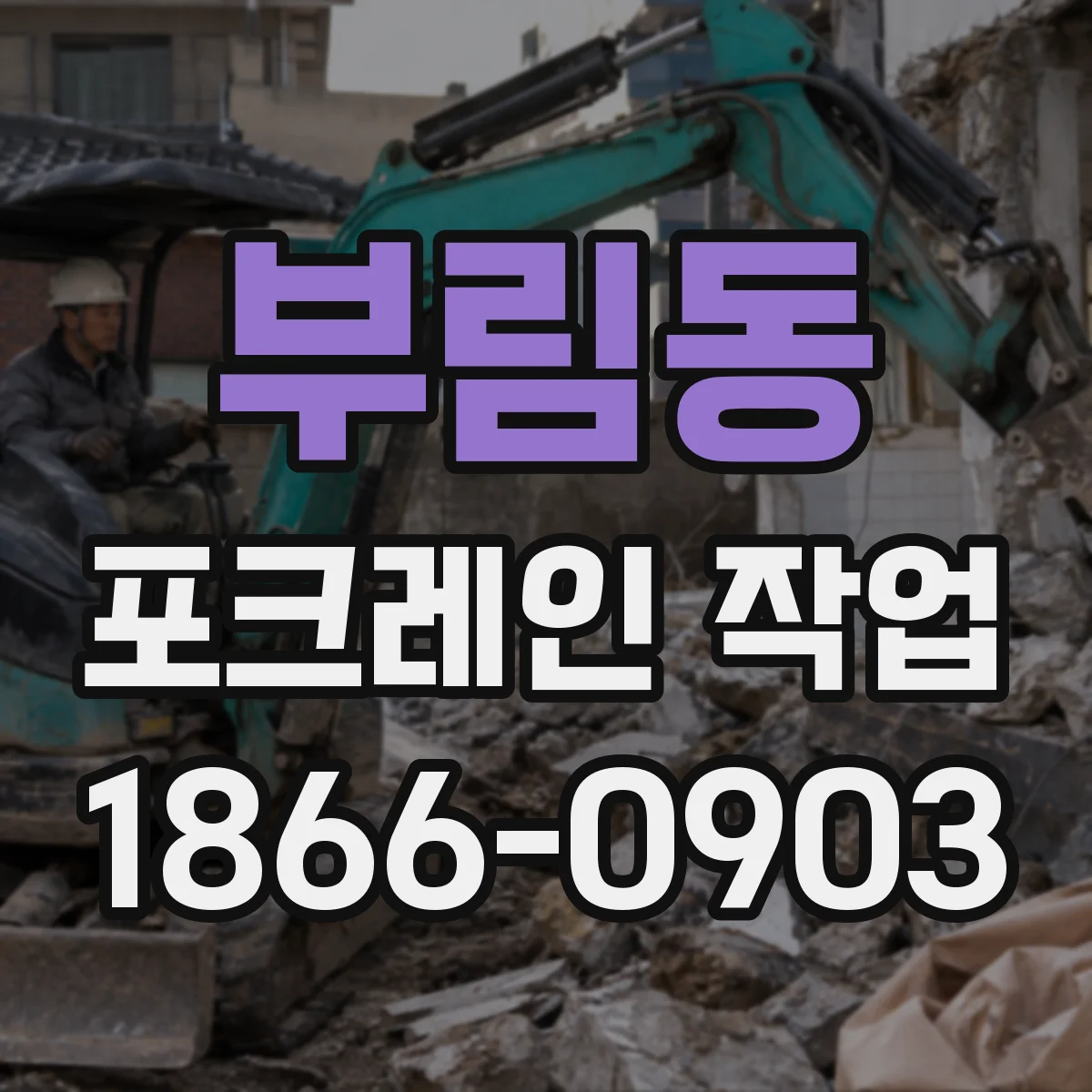 부림동 포크레인 작업