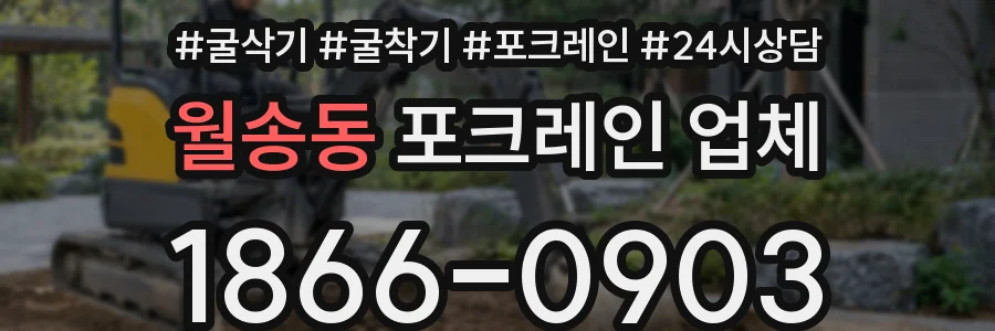 월송동 포크레인 업체