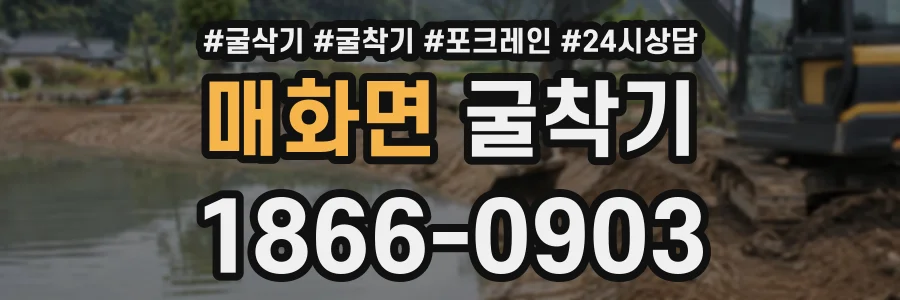 매화면 굴착기 상담 전화 1866-0903