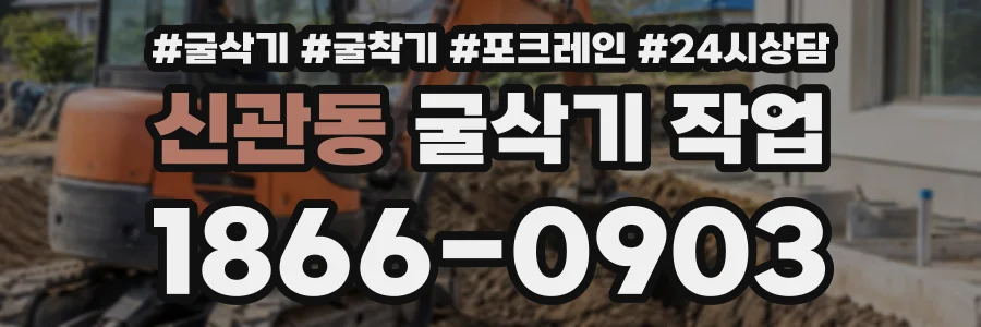 신관동 굴삭기작업 상담 전화 1866-0903