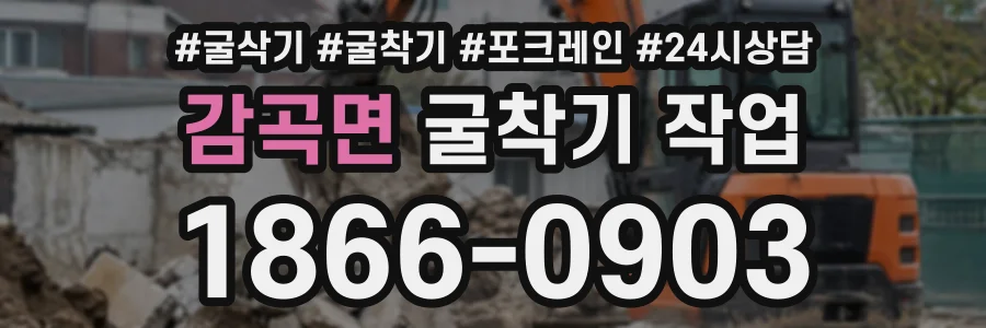 감곡면 굴착기작업 상담 전화 1866-0903