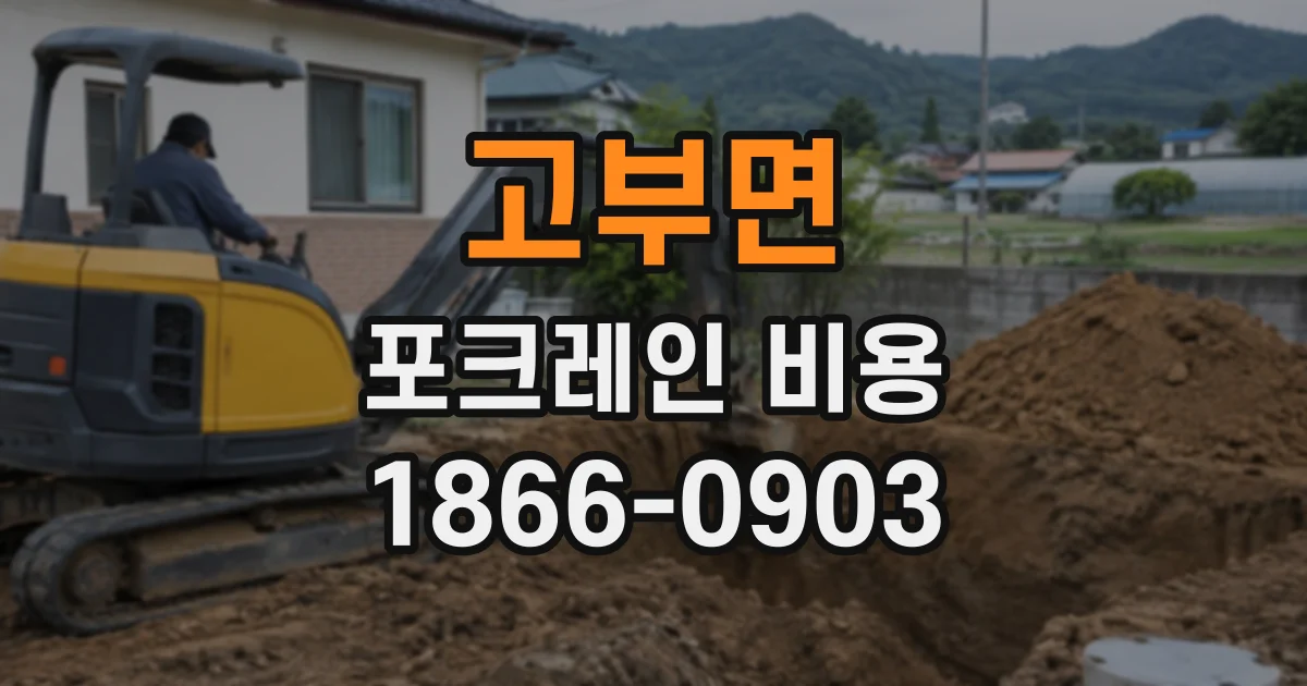 고부면 포크레인비용