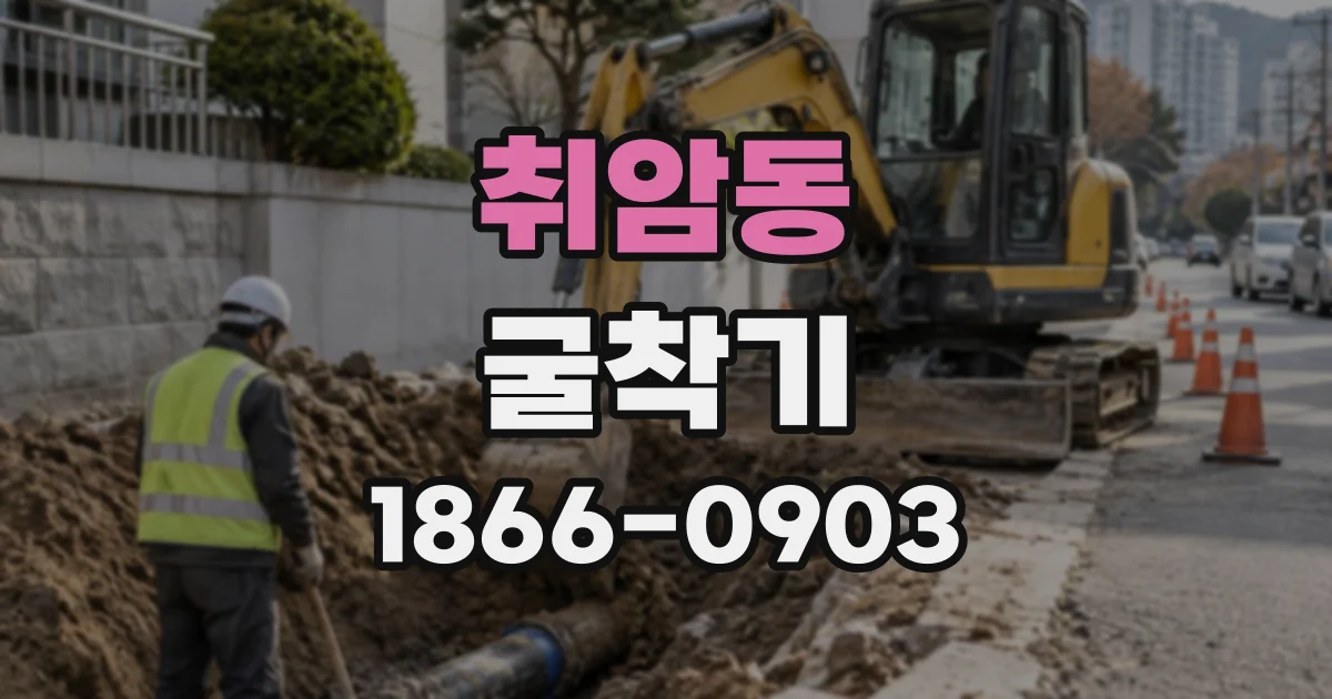 취암동 굴착기