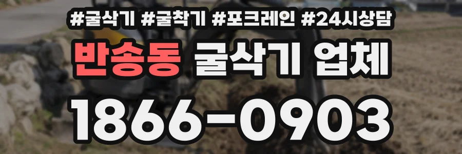 반송동 굴삭기 업체