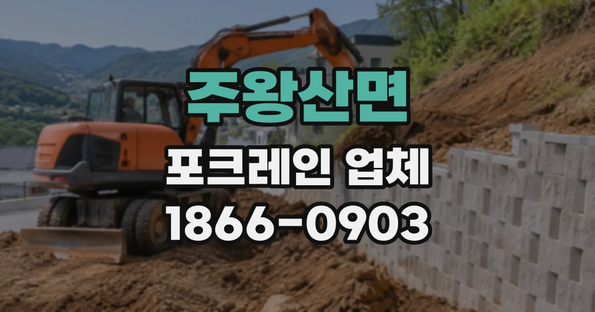 주왕산면 포크레인업체