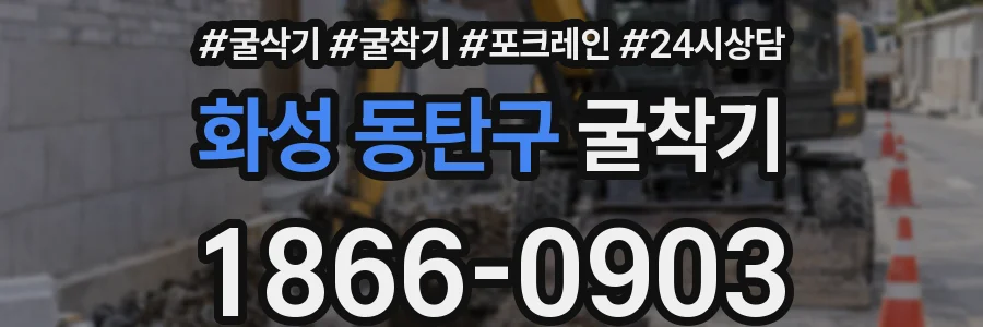 화성 동탄구 굴착기