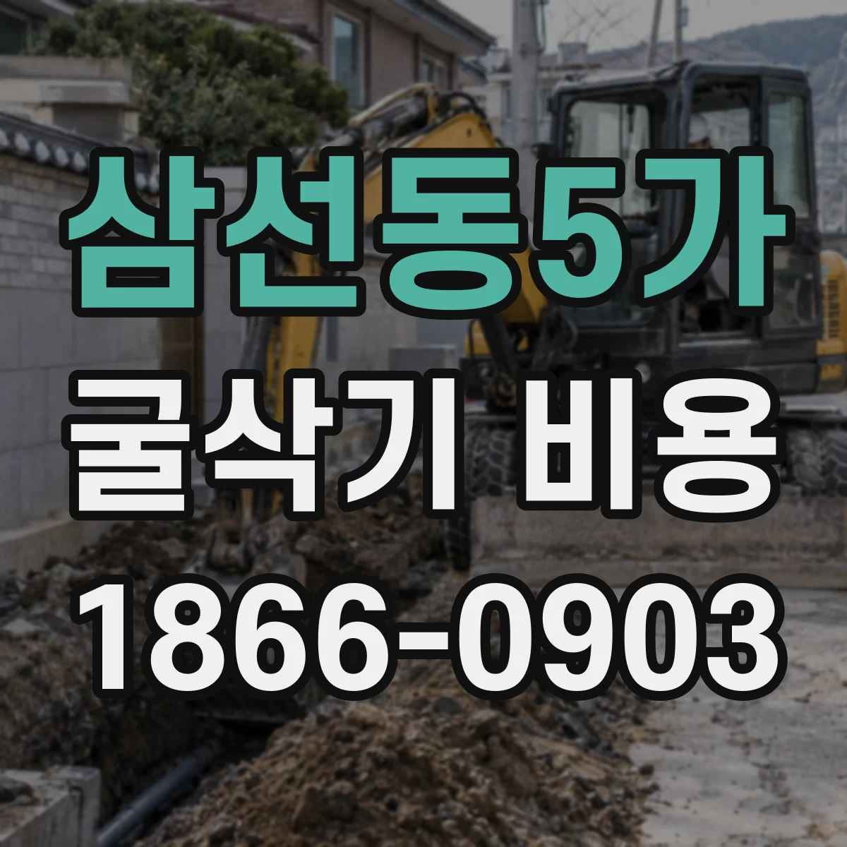 삼선동5가 굴삭기 비용