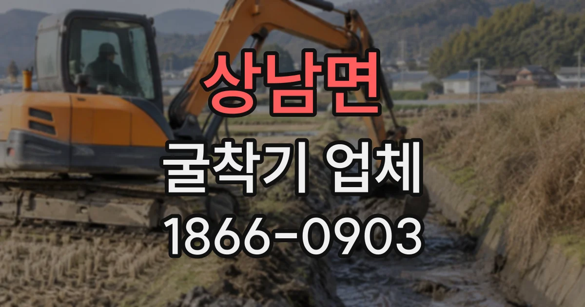 상남면 굴착기업체
