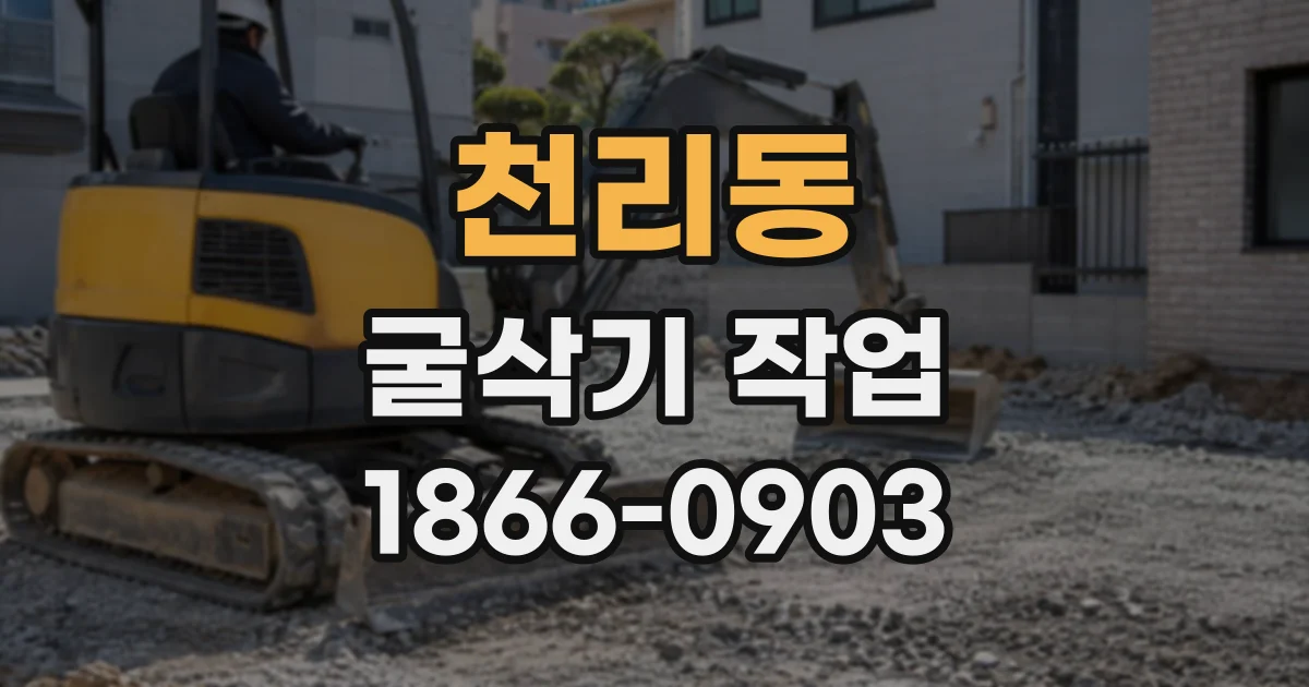 천리동 굴삭기작업