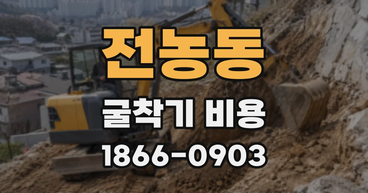 전농동 굴착기 비용