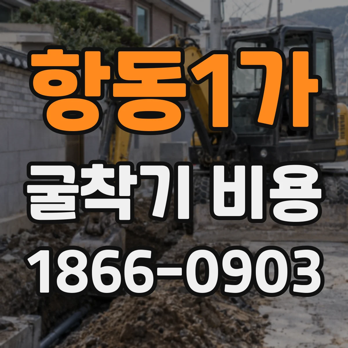 항동1가 굴착기 비용