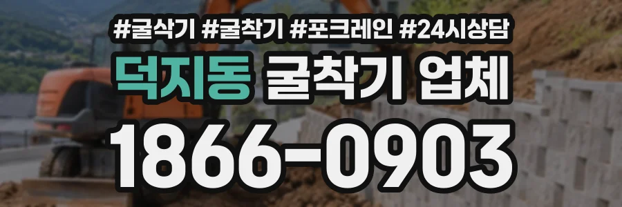 덕지동 굴착기업체 상담 전화 1866-0903