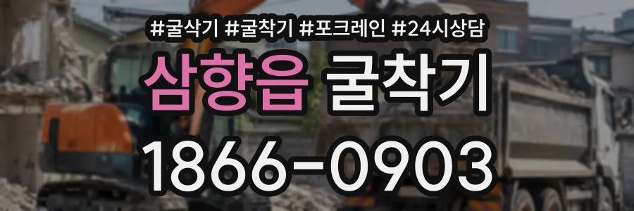 삼향읍 굴착기 상담 전화 1866-0903