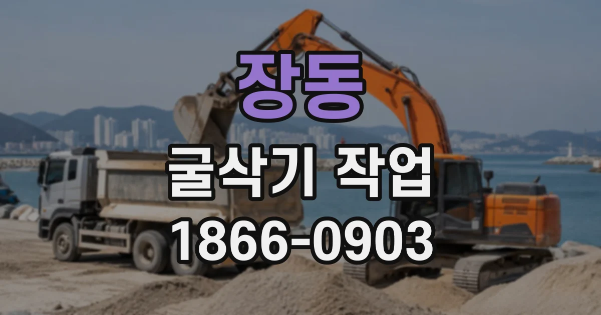 장동 굴삭기작업