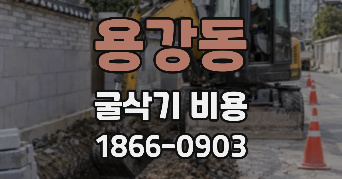 용강동 굴삭기 비용