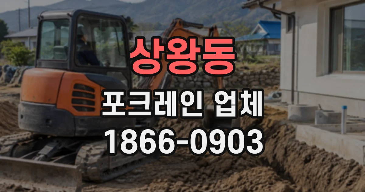 상왕동 포크레인업체