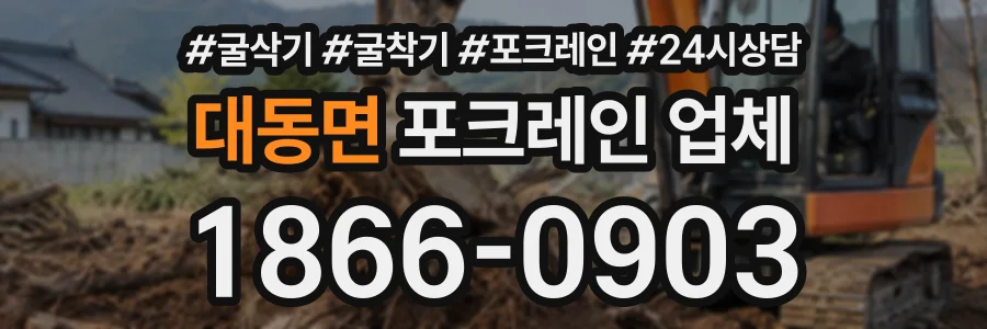 대동면 포크레인업체 상담 전화 1866-0903