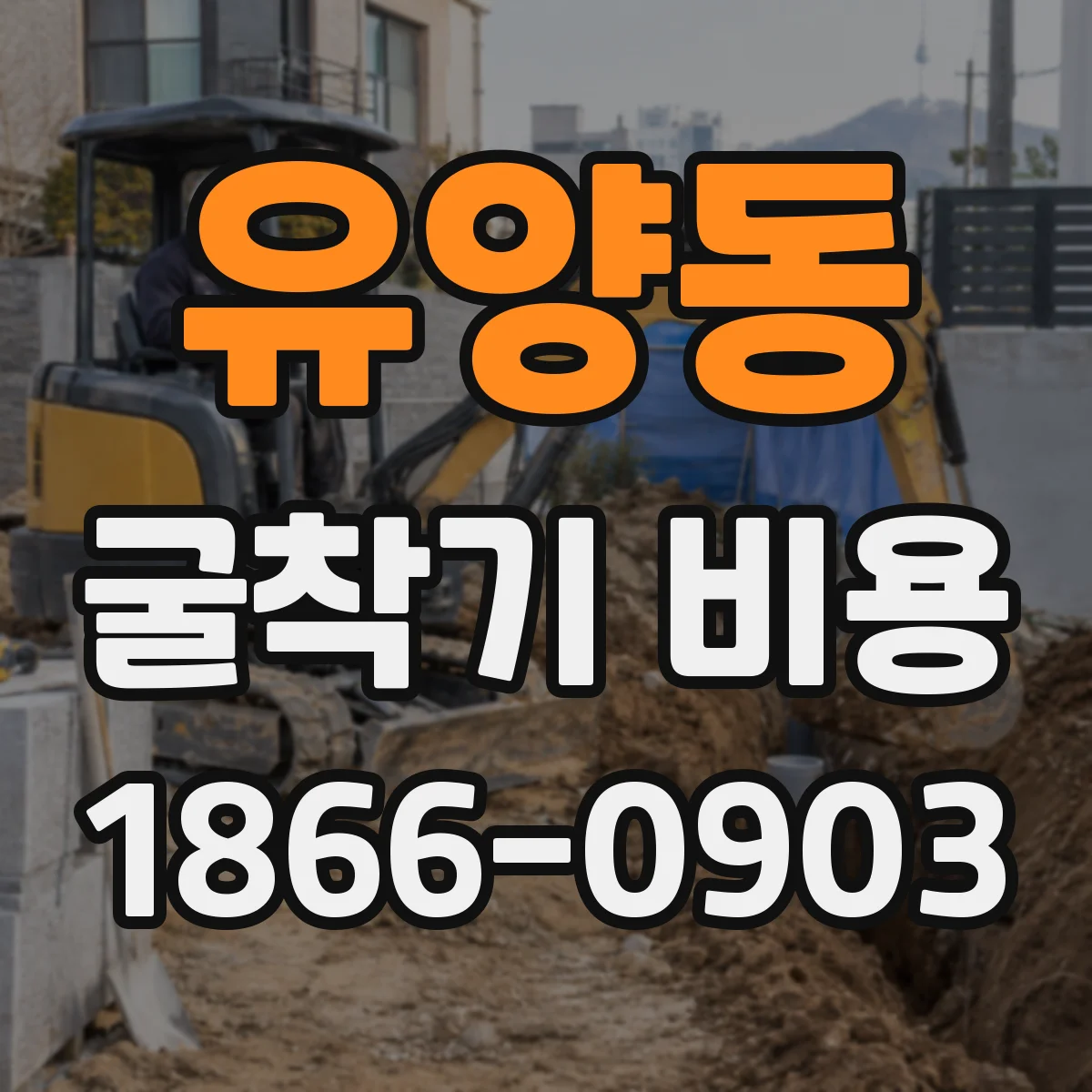 유양동 굴착기 비용