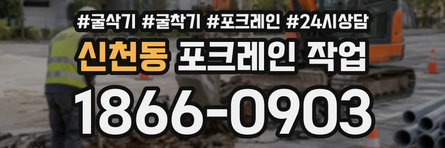 신천동 포크레인작업 상담 전화 1866-0903