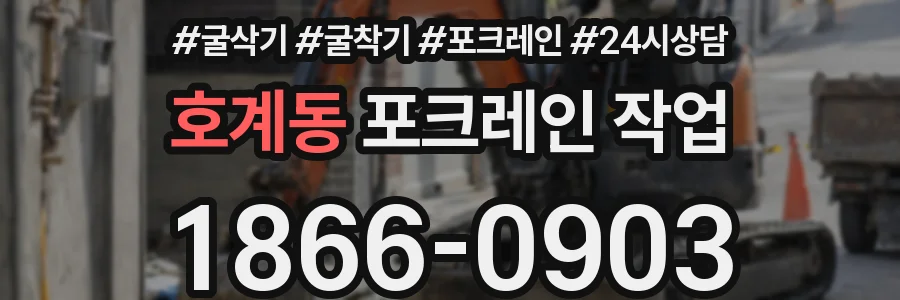 호계동 포크레인 작업