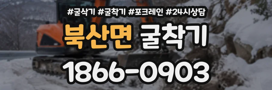 북산면 굴착기 상담 전화 1866-0903