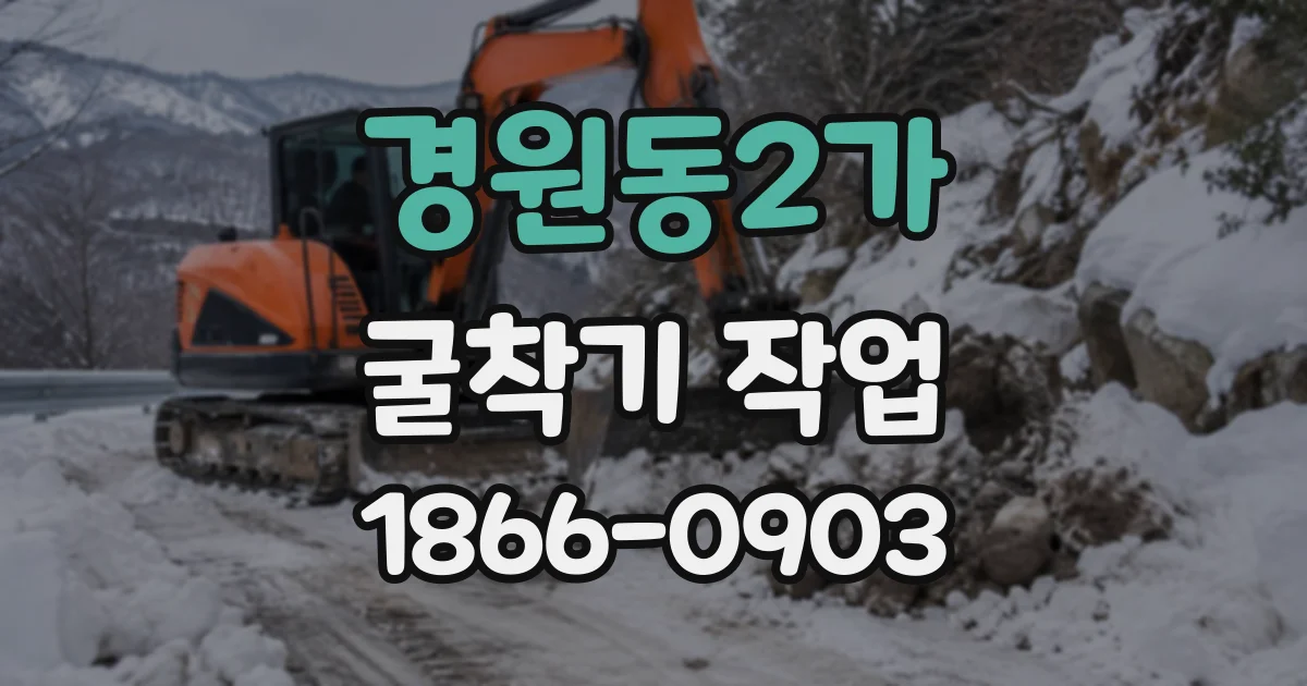경원동2가 굴착기작업