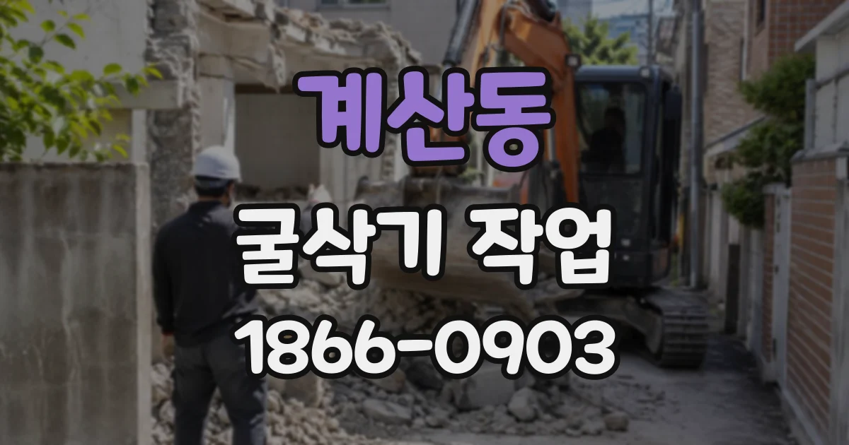 계산동 굴삭기작업