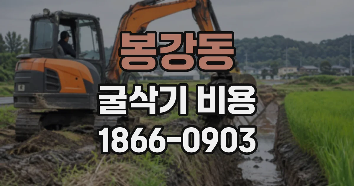 봉강동 굴삭기비용