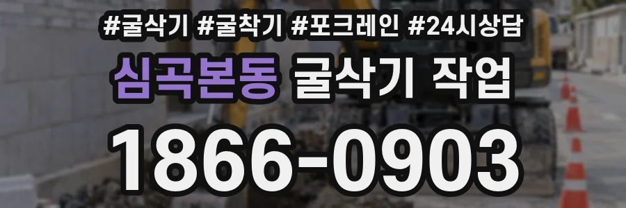 심곡본동 굴삭기 작업