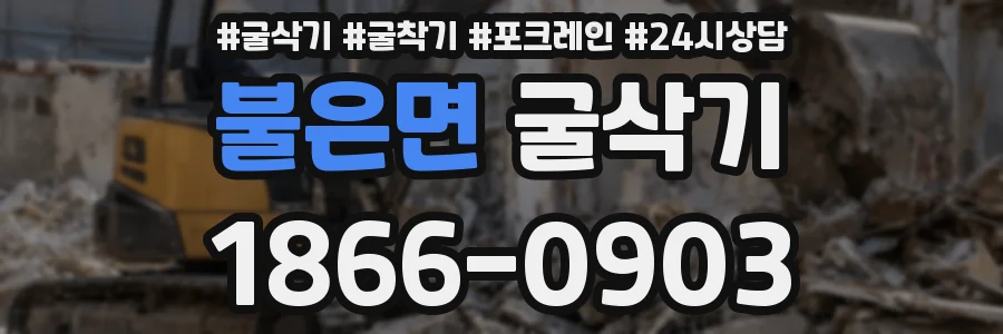 불은면 굴삭기