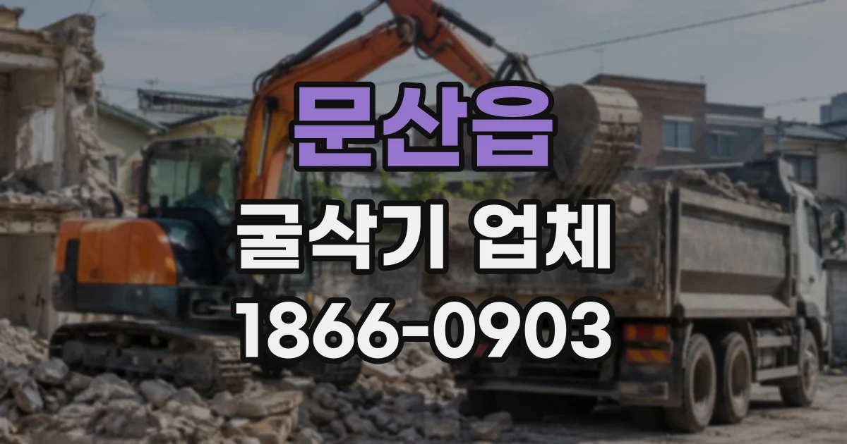 문산읍 굴삭기업체