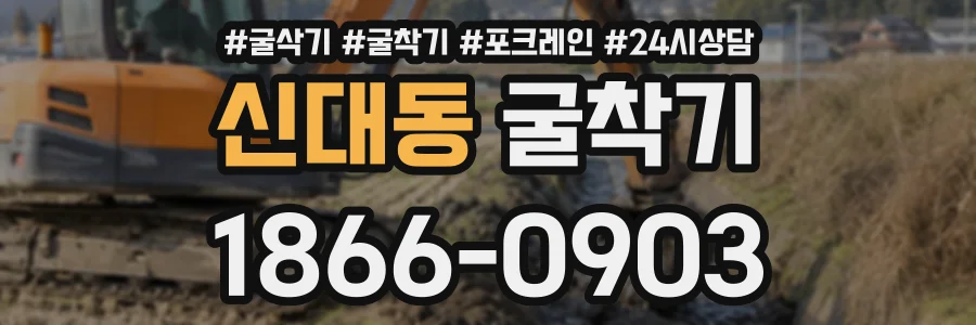 신대동 굴착기 상담 전화 1866-0903