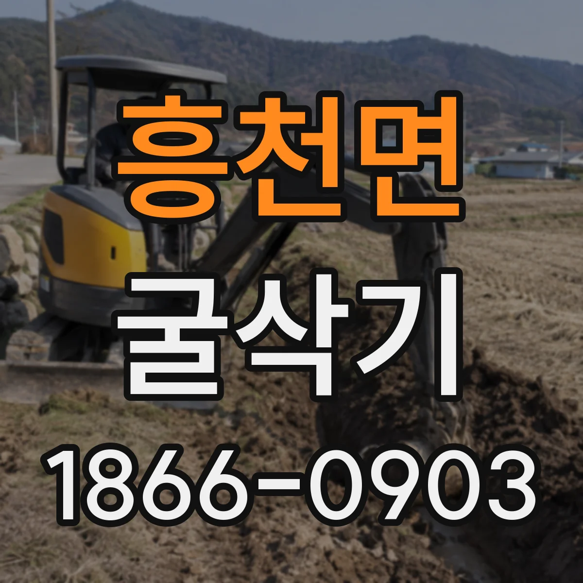 흥천면 굴삭기